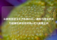 从叙利亚战斗火力车到PUBG，虚拟与现实的火力碰撞及叙利亚战场63式火箭炮之问