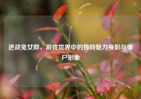 逆战兔女郎，游戏世界中的独特魅力身影与僵尸形象