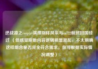 逆战凛之cosplay演绎别样风采与ca722航班回国经过 （但感觉原始内容逻辑稍显混乱，不太明确这样组合是否完全符合需求，你可根据实际情况调整）