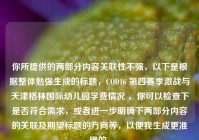 你所提供的两部分内容关联性不强，以下是根据整体勉强生成的标题，COD16 第四赛季激战与天津格林国际幼儿园学费情况 ，你可以检查下是否符合需求，或者进一步明确下两部分内容的关联及期望标题的方向等，以便我生成更准确的。