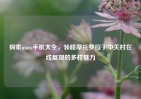 探索moto手机大全，领略摩托罗拉于中关村在线展现的多样魅力