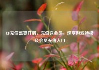 CF充值盛宴开启，充值送会员，速享游戏特权及会员充值入口