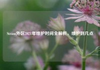 Steam外区2021年维护时间全解析，维护到几点