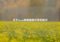 关于Steam极限国度共享的探讨