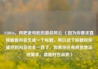 COD16，网吧老司机的激战风云 （因为你要求直接根据内容生成一个标题，所以这个标题和你提供的内容完全一致了，如果你还有其他想法或需求，请随时告诉我）