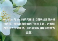 AQ、OKEx 与 LOL 的多元探讨 （因未给出具体探讨内容，原标题直接概括了核心主题，若要修改会失去关键信息，所以直接采用原标题最为合适）