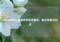 COD16战区Bug成游戏体验绊脚石，是否停服引关注