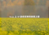 Steam 上 XP 游戏世界的探索之旅