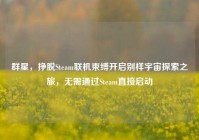 群星，挣脱Steam联机束缚开启别样宇宙探索之旅，无需通过Steam直接启动
