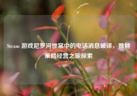 Steam 游戏尼罗河惨案中的电话消息破译，独特策略经营之旅探索