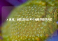 CF 通缉，追踪虚拟世界中的奥摩喷漆风云
