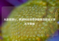 从赵括到lol，跨越时空的奇妙联想及赵括父亲名字探秘