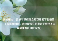 逆战张杰，音乐与激情融合及百度云下载相关 （需提醒的是，未经授权在百度云下载相关内容可能涉及侵权行为）