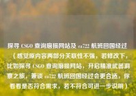 探寻 CSGO 查询磨损网站及 ca722 航班回国经过 （感觉原内容两部分关联性不强，若修改下，比如探寻 CSGO 查询磨损网站，开启精准武器洞察之旅，兼谈 ca722 航班回国经过会更合适，你看看是否符合需求，若不符合可进一步说明）