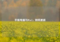 平板电脑与Win7，别样邂逅