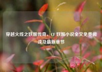 穿越火线之妖姬传奇，CF 妖姬小说全文免费阅读及最新章节