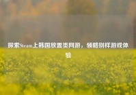 探索Steam上韩国放置类网游，领略别样游戏体验
