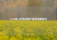 CSGO中kv无效及用户登录问题探讨