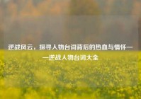 逆战风云，探寻人物台词背后的热血与情怀——逆战人物台词大全