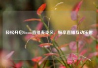 轻松开启Steam直播麦克风，畅享直播互动乐趣