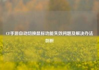 CF手游自动切换鼠标功能失效问题及解决办法剖析