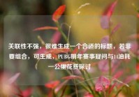 关联性不强，很难生成一个合适的标题，若非要组合，可生成，PUBG明年赛事疑问与14油耗一公里花费探讨