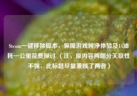 Steam一键移除脚本，保障游戏纯净体验及14油耗一公里花费探讨 （注，原内容两部分关联性不强，此标题尽量兼顾了两者）