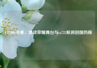CF2009决赛，激战荣耀舞台与ca722航班回国历程