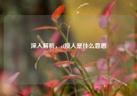 深入解析，cf接人是什么意思