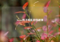 Steam鸭子捣乱游戏趣事