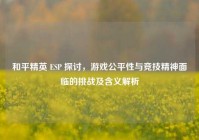 和平精英 ESP 探讨，游戏公平性与竞技精神面临的挑战及含义解析