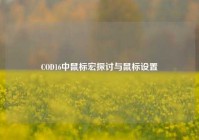 COD16中鼠标宏探讨与鼠标设置