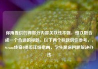 你所提供的两部分内容关联性不强，难以融合成一个合适的标题，以下两个标题供你参考，，Steam传奇4提币详细指南，学生尿床问题解决办法
