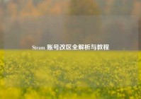Steam 账号改区全解析与教程