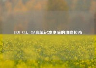 IBM X31，经典笔记本电脑的维修传奇