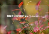 探秘独特科技标识 T868 之 T86850824124