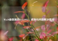 Win10最新漏洞kb4549951，威胁与问题解决情况