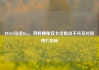 PUBG钻墙Bug，奇特现象致卡墙角出不来及对游戏的影响
