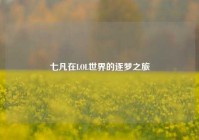 七凡在LOL世界的逐梦之旅
