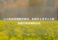 CF人机房战绩相关探讨，在知乎上关于CF人机房是否算战绩的讨论