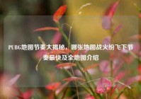 PUBG地图节奏大揭秘，哪张地图战火纷飞下节奏最快及全地图介绍