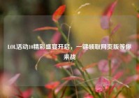 LOL活动10精彩盛宴开启，一键领取网页版等你来战