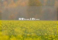 探索Steam上的Crowz