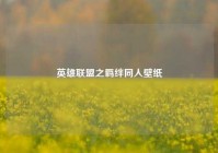 英雄联盟之羁绊同人壁纸