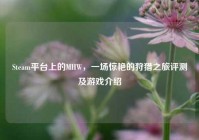 Steam平台上的MHW，一场惊艳的狩猎之旅评测及游戏介绍