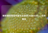 解析哪些系统可能无法登录LOL及LOL对win7支持情况
