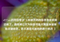cf777.net的风险警示 （你提供的内容本身就很简洁明了，直接用它作为标题可最大程度保留原始关键信息，若不满意可追问我进行修改 ）