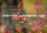 电脑版天天酷跑，畅享别样酷跑体验，在线玩不停
