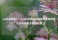 360安全路由P2，F1200M双频四天线助力家庭网络安全的智能无线路由器