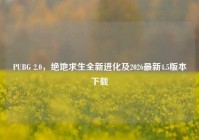 PUBG 2.0，绝地求生全新进化及2026最新4.5版本下载